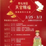 彰化地區天官賜福陰陽兩利大法會　祈願眾神護佑彰化、國泰民安