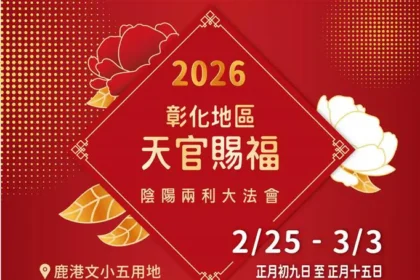 彰化地區天官賜福陰陽兩利大法會　祈願眾神護佑彰化、國泰民安
