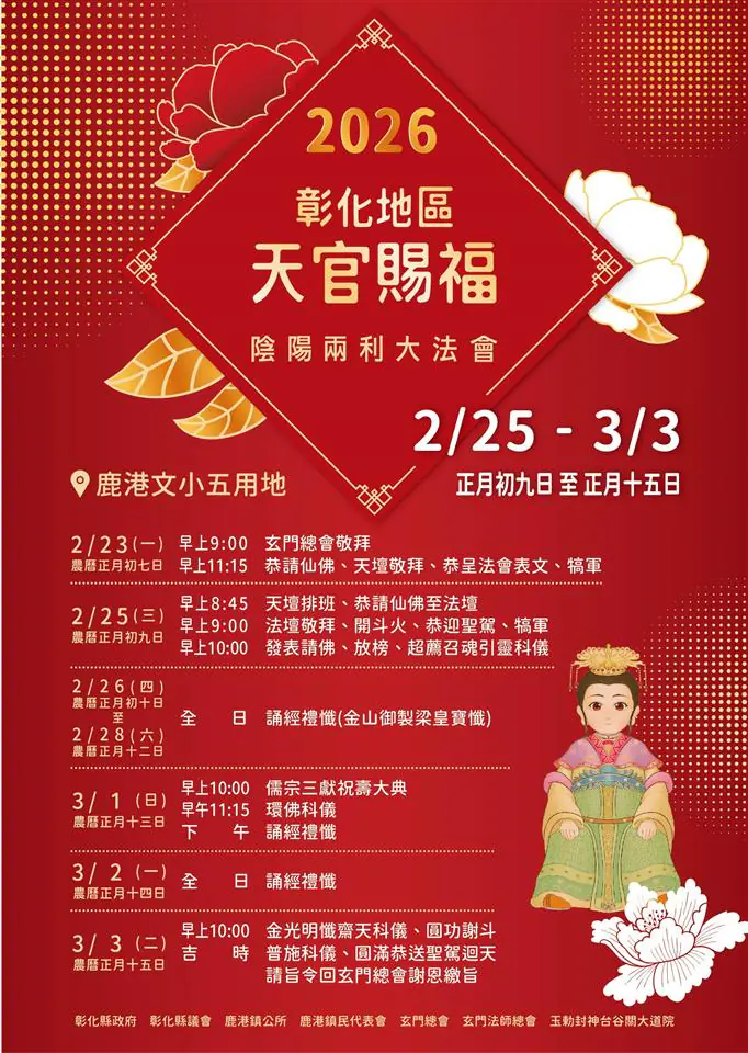 彰化地區天官賜福陰陽兩利大法會　祈願眾神護佑彰化、國泰民安