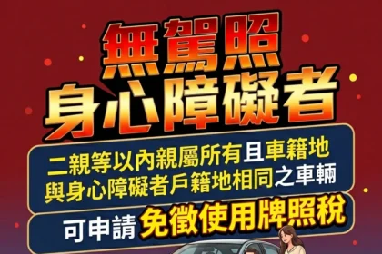 牌照稅減免鬆綁　身障者與二親等親屬不限同戶籍