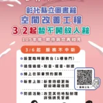 3月起縣立圖書館整修閉館 服務不中斷 縣立美術館廣場整修施工 入館參觀維持正常開放