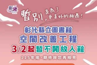 3月起縣立圖書館整修閉館 服務不中斷 縣立美術館廣場整修施工 入館參觀維持正常開放