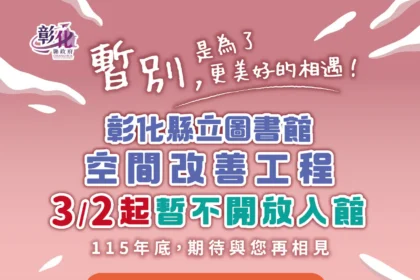 3月起縣立圖書館整修閉館 服務不中斷 縣立美術館廣場整修施工 入館參觀維持正常開放