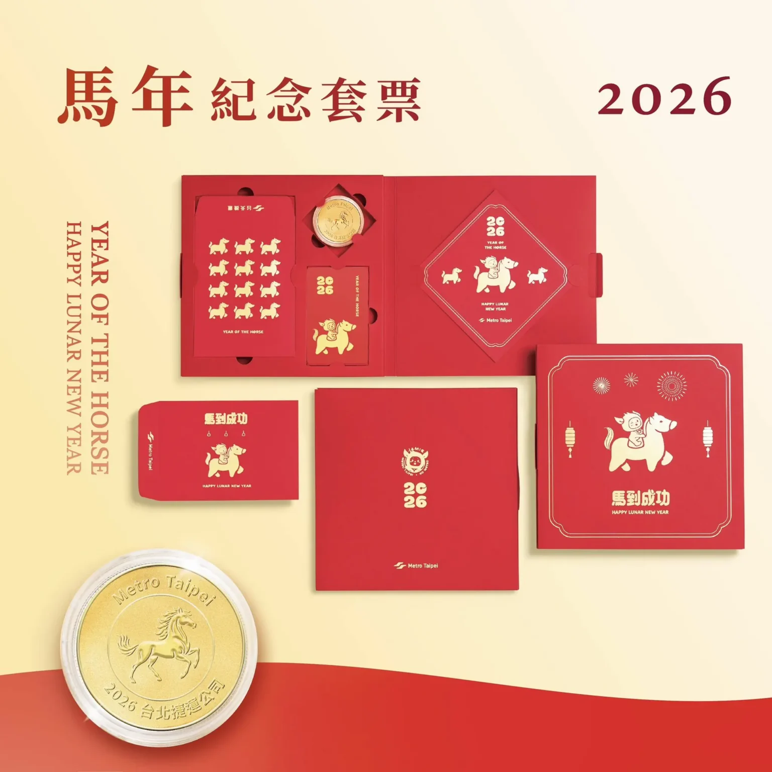 北捷「馬年紀念套票」限量開賣　好運奔馳而來