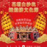 全國唯一 百年民俗迎燈排 「2026白沙坑迎燈排文化節」3/1至3/3熱鬧登場