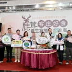 國姓鹿茸養生宴暨產業推廣展示會　盛大登場