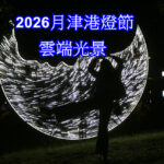 2026月津港燈節 雲端光景 想像的上傳 感知的體驗下載