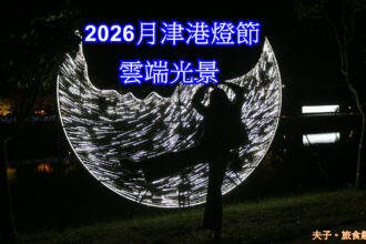 2026月津港燈節 雲端光景 想像的上傳 感知的體驗下載