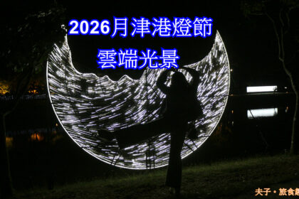 2026月津港燈節 雲端光景 想像的上傳 感知的體驗下載