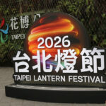 2026台北燈節花博展區盛大登場 從變形金剛到台北隊熊讚 打造科幻與地景交織的奇幻森林