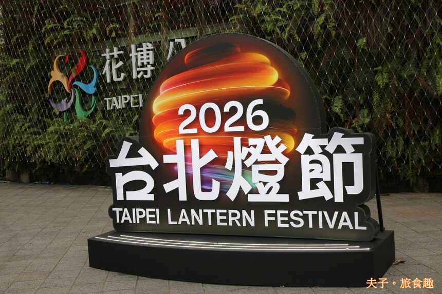 2026台北燈節花博展區盛大登場 從變形金剛到台北隊熊讚 打造科幻與地景交織的奇幻森林