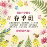 科工館2026假日科學饗宴-春季班　 38場學習場次　低碳綠生活 × 創客體驗 × 戶外科探索