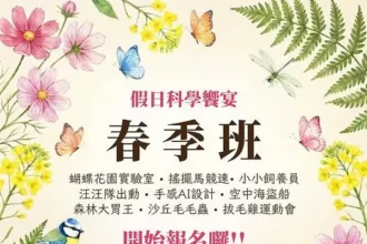 科工館2026假日科學饗宴-春季班　 38場學習場次　低碳綠生活 × 創客體驗 × 戶外科探索