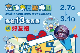 迎接超人降臨高雄　 13家百貨聯手送冬日遊樂園好禮　更加碼扮裝送好禮、溜冰券等驚喜