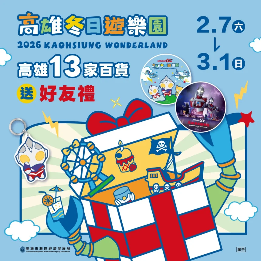 迎接超人降臨高雄　 13家百貨聯手送冬日遊樂園好禮　更加碼扮裝送好禮、溜冰券等驚喜