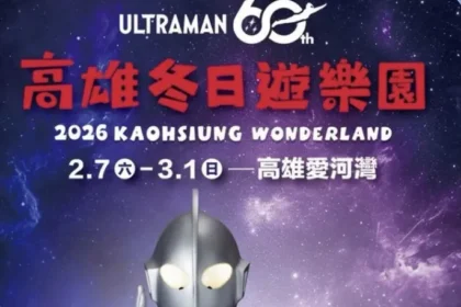 海陸雙域超人守護港灣　2026高雄冬日遊樂園2月7日熱血開幕