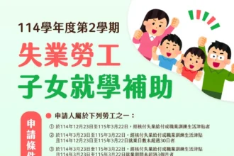 「失業勞工子女就學補助」最高每人31,200元3月22日截止申請