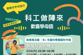 科工館響應2026世界母語日 「科工做陣來‧歡喜學母語」系列活動