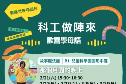 科工館響應2026世界母語日 「科工做陣來‧歡喜學母語」系列活動