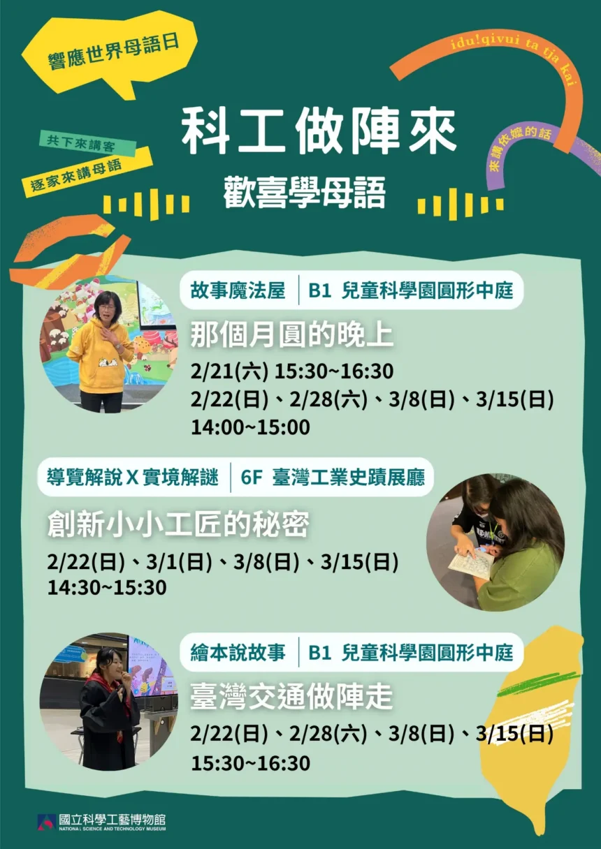 科工館響應2026世界母語日 「科工做陣來‧歡喜學母語」系列活動