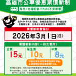 高雄市區公車優惠票價新制3月起上路　 學生票、社福配套與TPASS不受影響