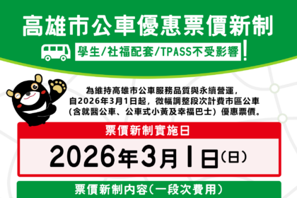 高雄市區公車優惠票價新制3月起上路　 學生票、社福配套與TPASS不受影響