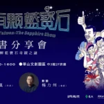 高流「藍寶石大歌廳」復活邁入五年里程碑　 推出台灣首部秀場文化出版品