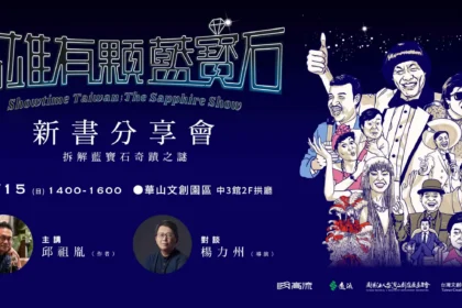 高流「藍寶石大歌廳」復活邁入五年里程碑　 推出台灣首部秀場文化出版品