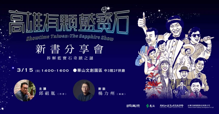 高流「藍寶石大歌廳」復活邁入五年里程碑　 推出台灣首部秀場文化出版品