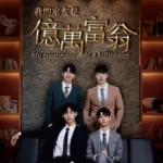 《我的室友是億萬富翁》犬系顏值引發討論熱度