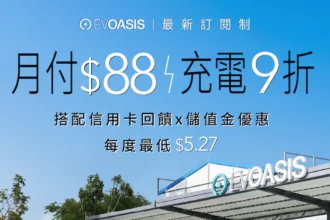 EVOASIS 「月付 88 元」全台超過 91 站充電 9 折，最低每度 5.27 元起