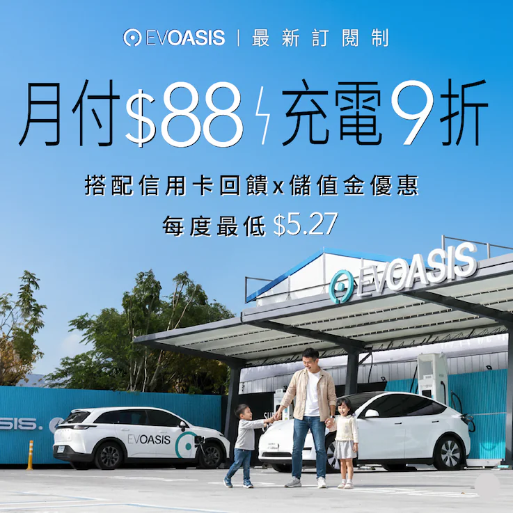 EVOASIS 「月付 88 元」全台超過 91 站充電 9 折，最低每度 5.27 元起