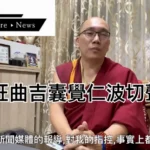 仁波切性騷事件劇情大逆轉　時間、地點、人物⋯等證據揭露疑似遭惡意誣陷