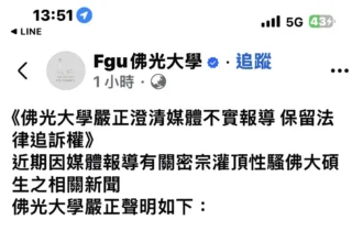 查無此人！佛光大學嚴正澄清；仁波切灌頂性騷報導失實，將保留法律追訴權
