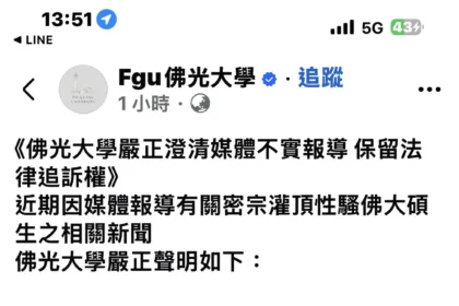 查無此人！佛光大學嚴正澄清；仁波切灌頂性騷報導失實，將保留法律追訴權