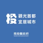 因應人工智慧基本法上路　南投縣啟動AI治理與智慧城市新篇章