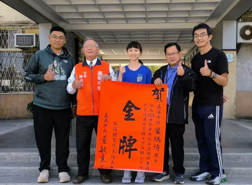 嘉華中學葉瑀綺跆拳道世界賽奪金入選國手　黃敏惠贈紅榜祝賀