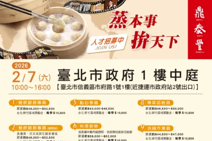 搶年後高薪職缺！鼎泰豐2/7北市府徵才　起薪52K、廚師上看75K