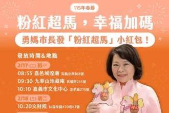 嘉義市「粉紅超馬」小紅包初一、初二定點發放　黃敏惠：幸福好運全「上馬」