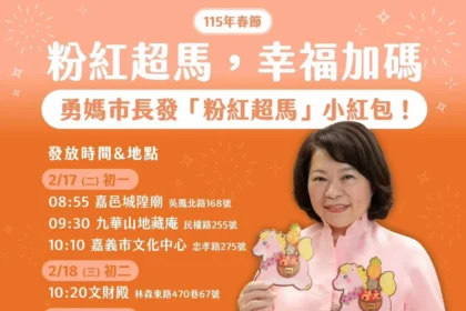 嘉義市「粉紅超馬」小紅包初一、初二定點發放　黃敏惠：幸福好運全「上馬」