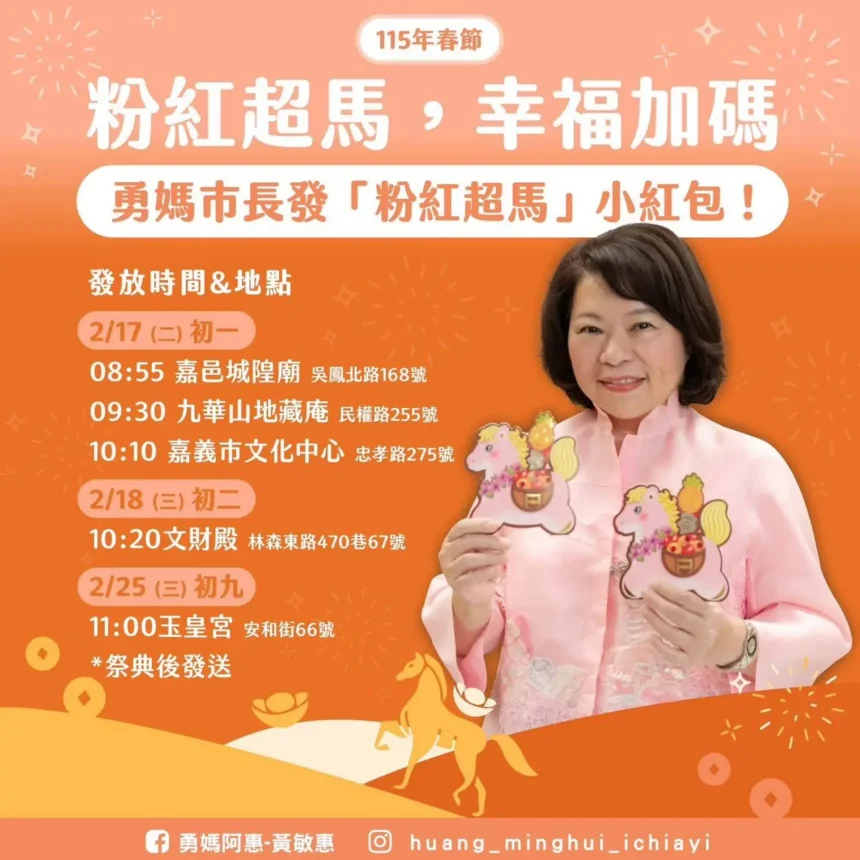 嘉義市「粉紅超馬」小紅包初一、初二定點發放　黃敏惠：幸福好運全「上馬」