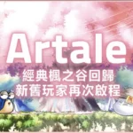 交易權限無預警遭凍結　數百玩家集體抗議《楓之谷 Artale》處置不公