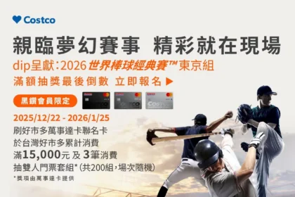 不是都市傳說！好市多抽出200組棒球經典賽門票　消費驚喜引爆社群熱議