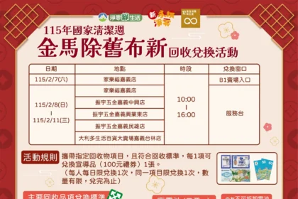 「金馬除舊布新」嘉義市國家清潔週回收兌換活動