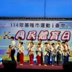 基隆市2026多元賽事體育活動結合城市特色　打造全民運動城市