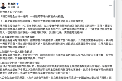竹縣國民黨初選爭議擴大　林為洲批制度不公：如百米賽有人先跑75公尺