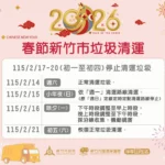 115年農曆春節9天連假　竹市垃圾清運時間出爐