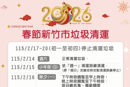 115年農曆春節9天連假　竹市垃圾清運時間出爐