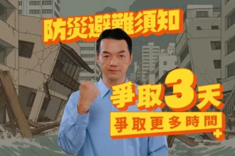 爭取3天保命關鍵，守住黃金72小時！基隆消防呼籲全民做好防災準備