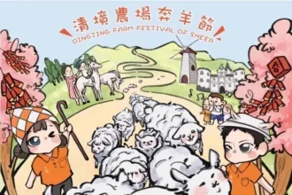 清境農場65週年　奔羊節新春集點抽紅包